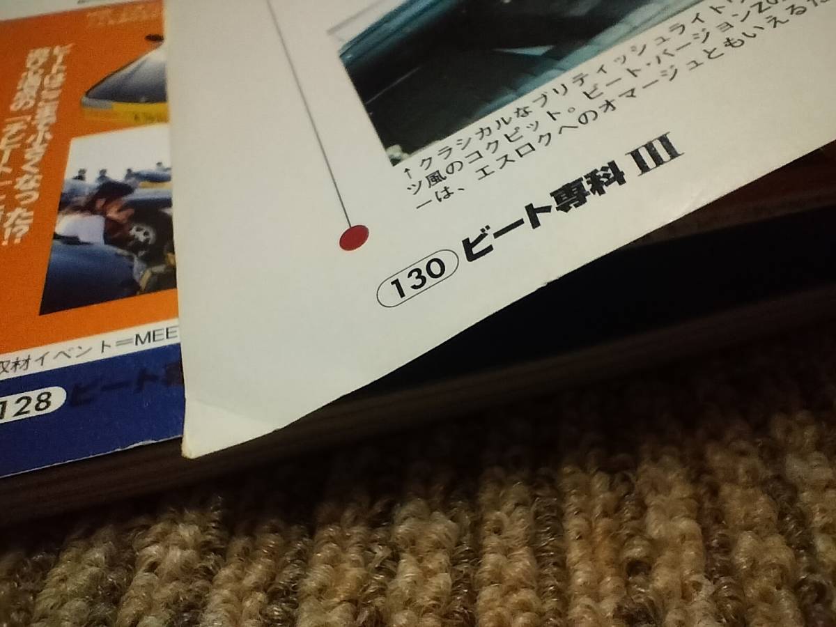 ホンダ ビート BEAT PP1 E07A 三冊セットの出展
