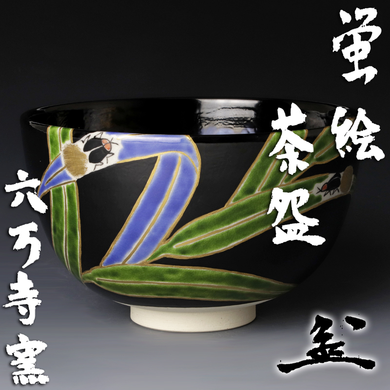 【古美味】六万寺窯 紀太隆志『堀内宗完(分明斎)書付』蛍絵茶碗 茶道具 保証品 6YTo