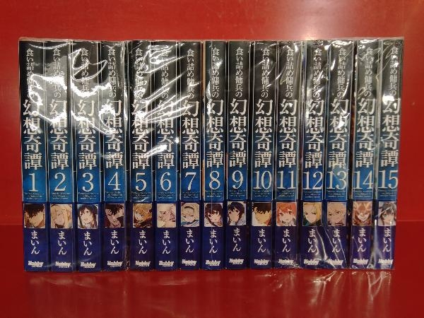 1～15巻セット 食い詰め傭兵の幻想奇譚 まいん