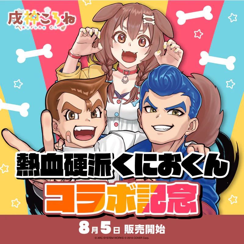戌神ころね 熱血硬派くにおくんコラボ記念 数量限定ver ホロライブ