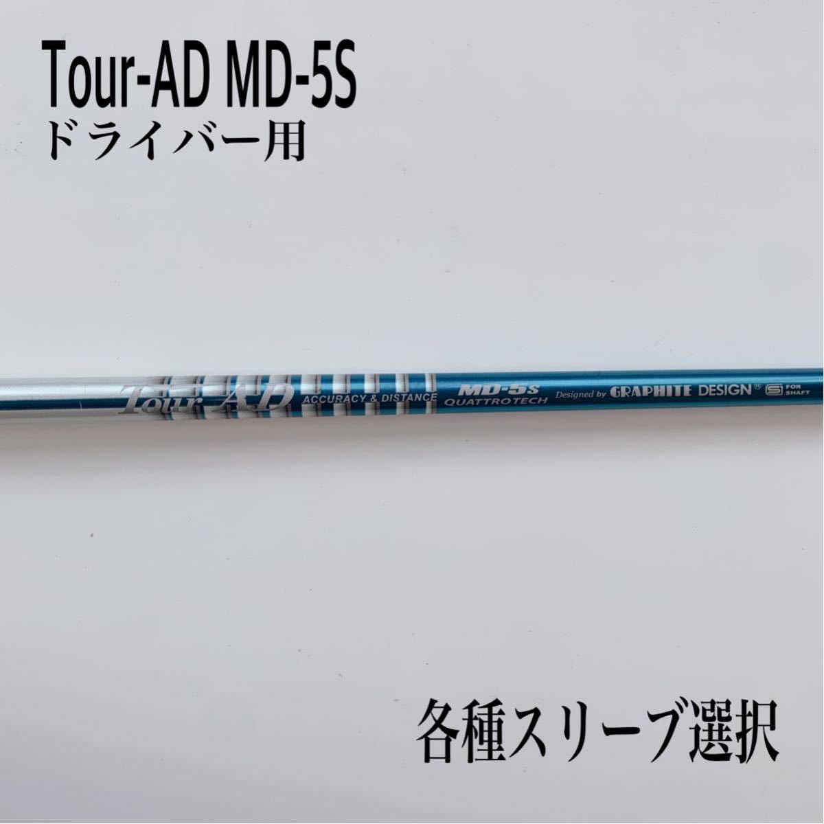 希少 ツアーAD MD-5S ドライバー用 Tour-AD ゴルフ ドライバー