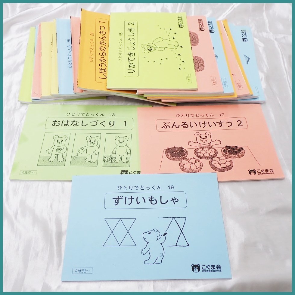 全て未記入 ひとりでとっくん27冊セット こぐま会 小学校受験 こぐま会