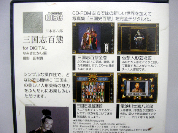 三国志百態 for Digital 川本喜八郎 NHK 人形劇三国志 CD-ROM アニドウ