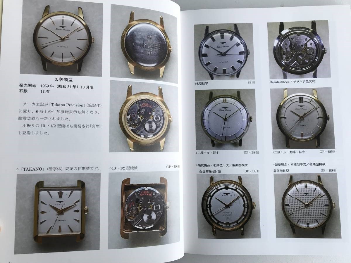 国産腕時計 タカノ・リコー 森年樹 トンボ出版 機械式時計手巻き自動
