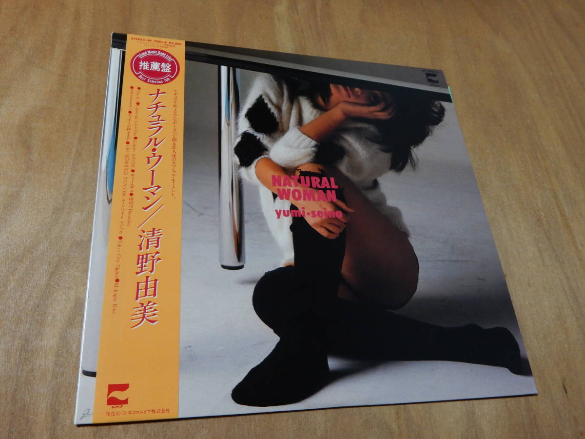 清野由美 ナチュラル・ウーマン LP 清野由美 レコード ナチュラル