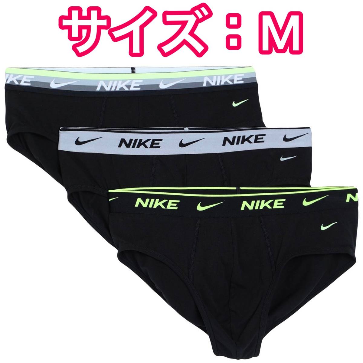 NIKE ナイキ ブリーフ Mサイズ ３色3枚セット 