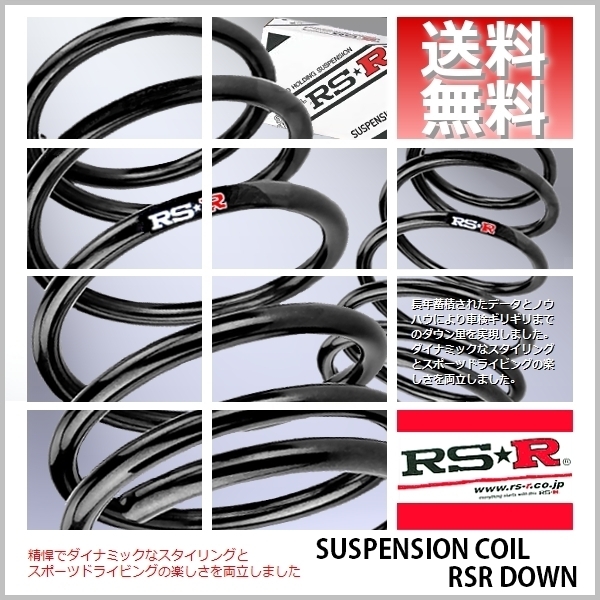 RSR ダウンサス (RS☆R DOWN) (1台分セット/前後) ロードスター NB6C FR 10/1～17/7 M022D (送料無料)