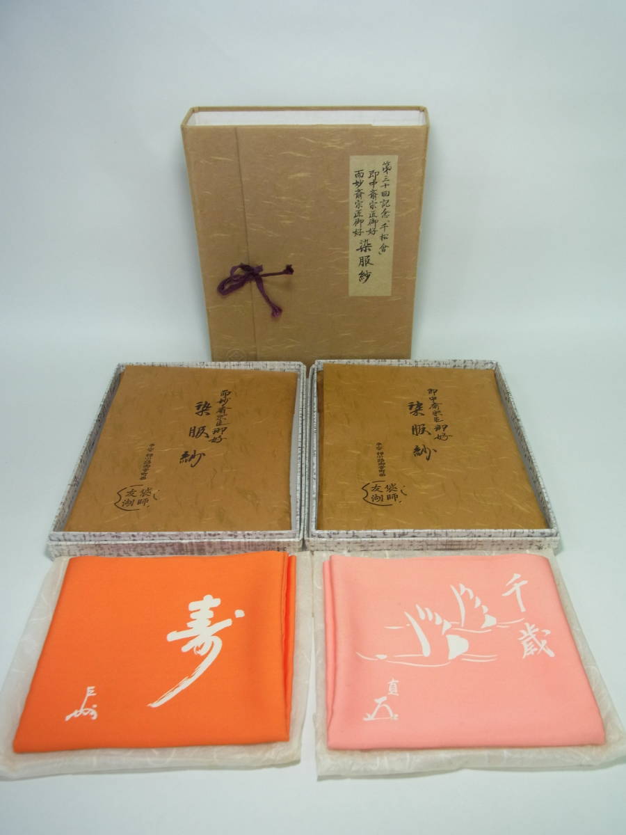 茶道具 土田友湖 瑞松染服紗 而妙斎好 服紗 共箱 茶道具 土田友湖 瑞松染服紗 而妙斎好 服紗 共箱 【公式通販】