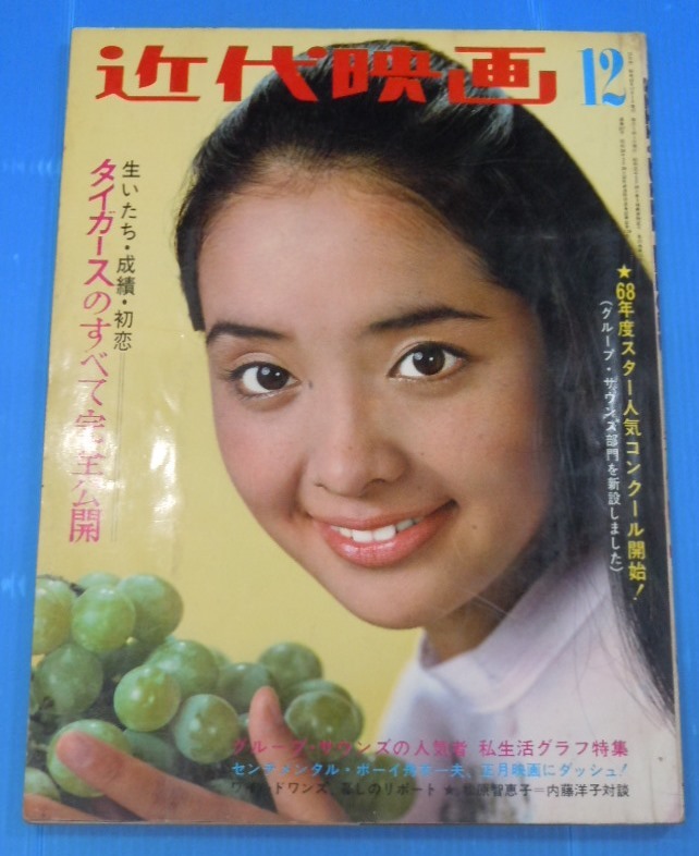 △近代映画 1967年12月号 内藤洋子/ザ・タイガース/吉永小百合/松原