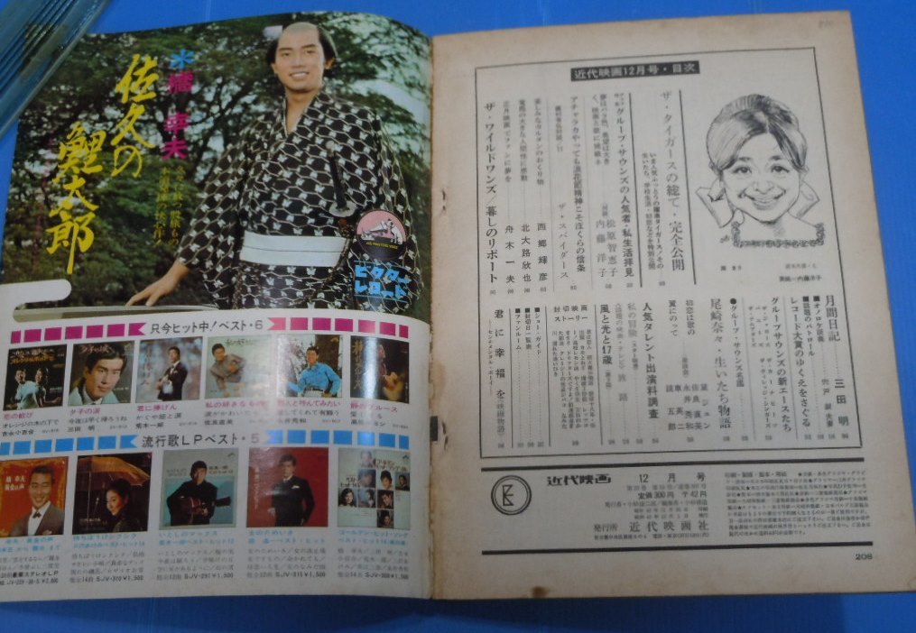 △近代映画 1967年12月号 内藤洋子/ザ・タイガース/吉永小百合/松原