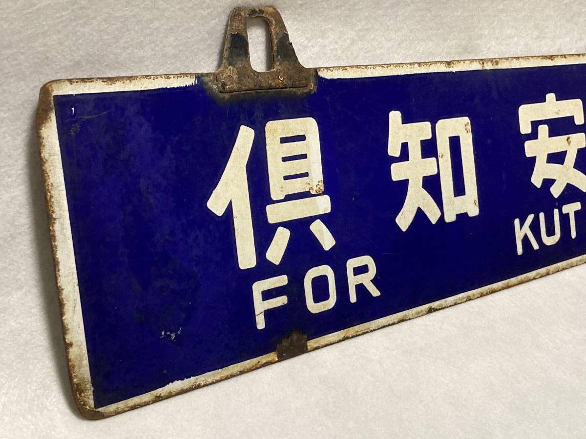 北海道 吊りサボ 「倶知安」「岩見沢」 北海道サボ(行先板)1 小樽