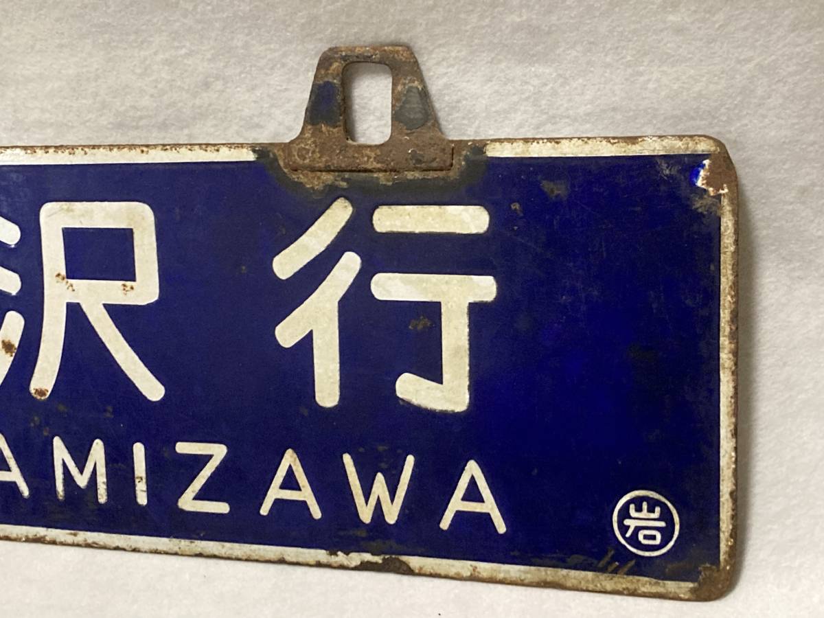 北海道 吊りサボ 「倶知安」「岩見沢」 北海道サボ(行先板)1 小樽