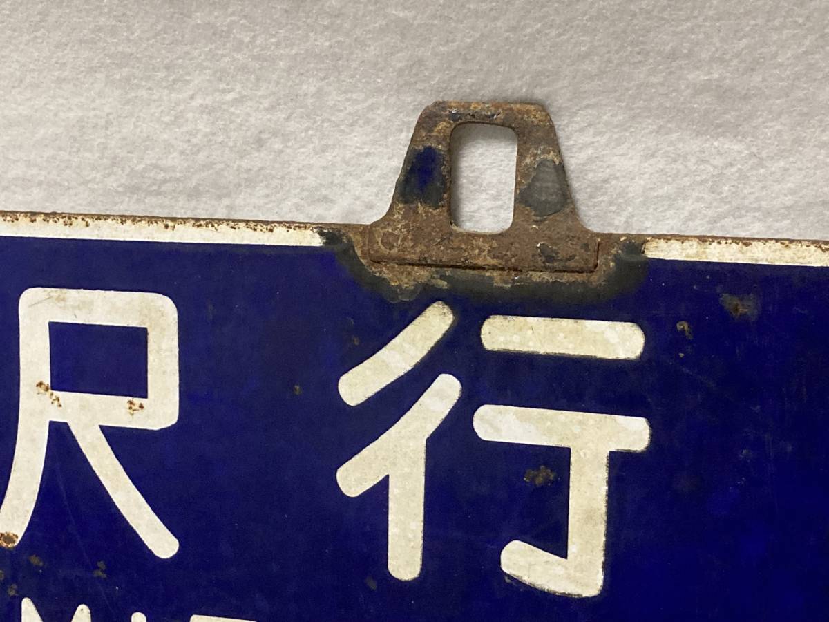 北海道 吊りサボ 「倶知安」「岩見沢」 北海道サボ(行先板)1 小樽