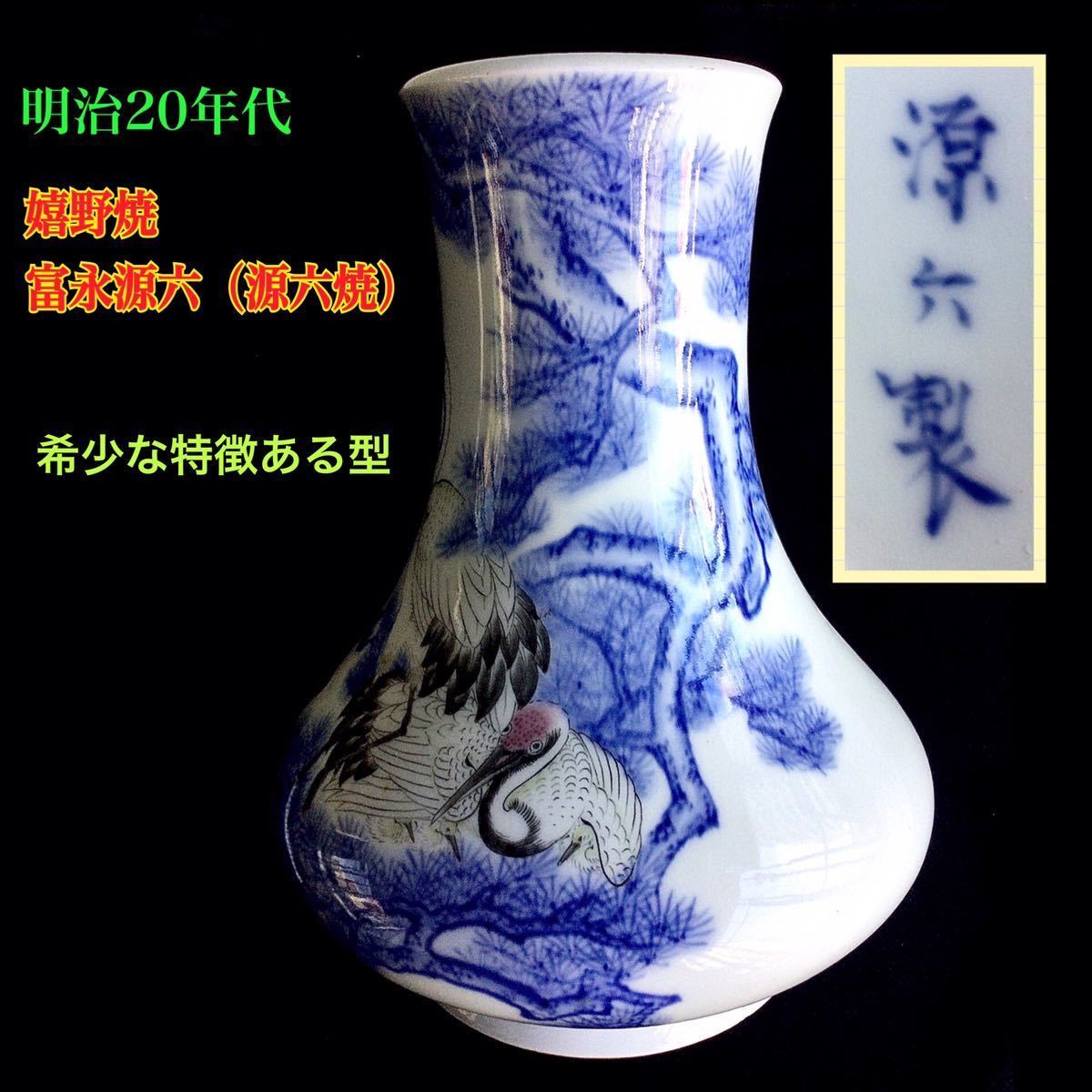 1円スタート！　◆稀少 釉下彩*吉祥鶴と松文花瓶　源六焼　●特徴ある異型　嬉野焼　富永源六　伊万里　有田 //古美術 染付 古玩 中国 美術
