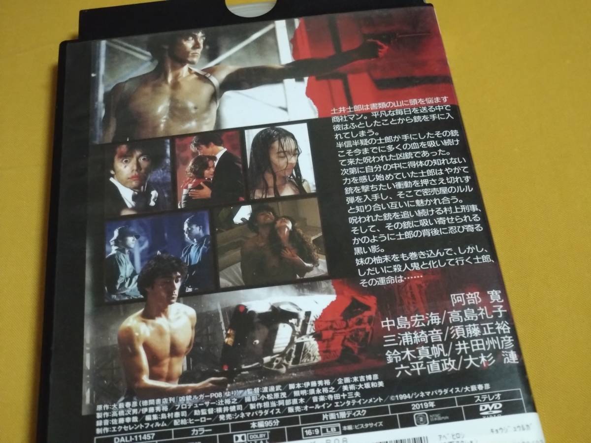 DVD 凶銃ルガーP08 大薮春彦 原作 阿部寛/中島宏海/高島礼子/三浦綺音