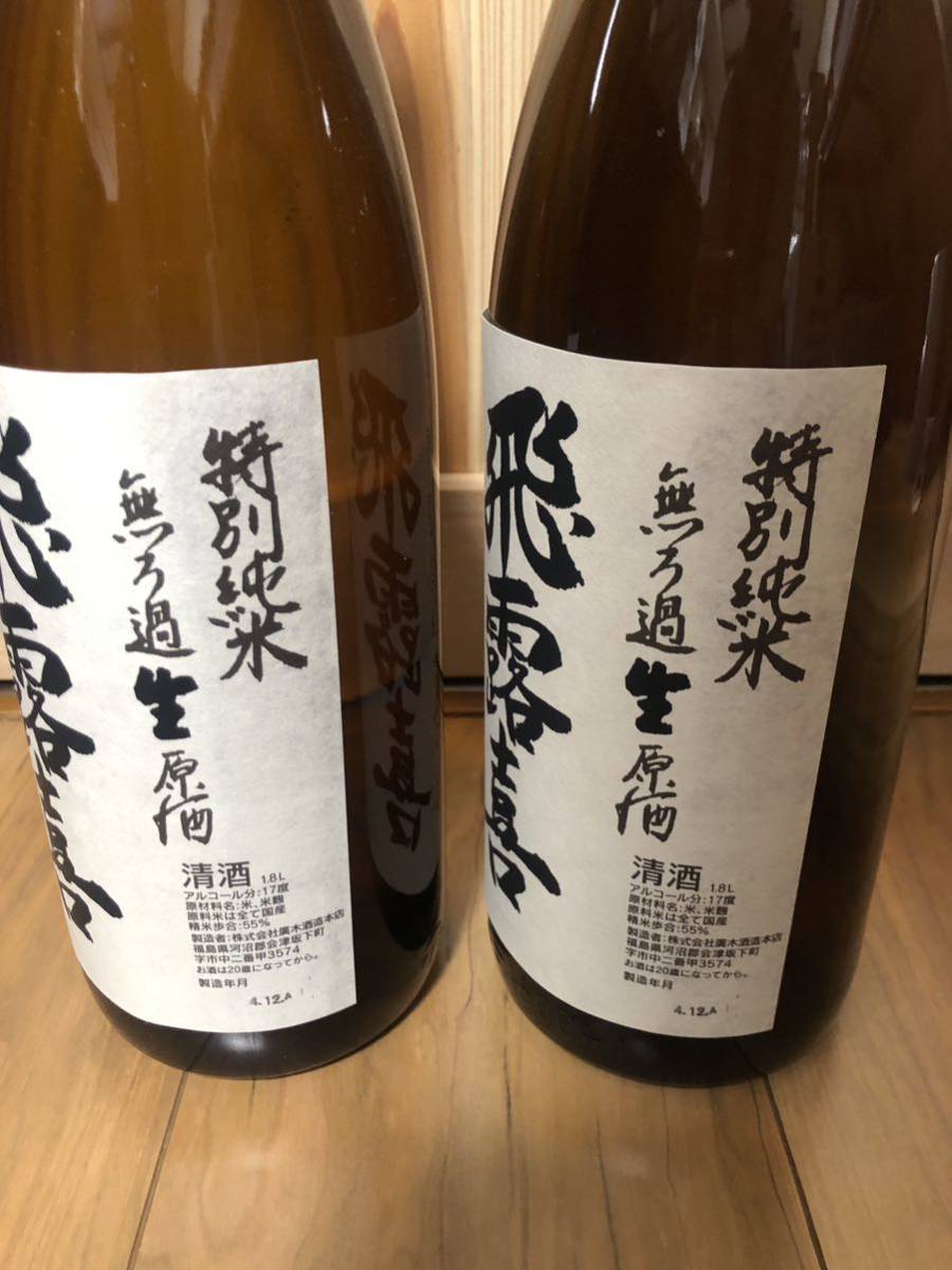 飛露喜 特別純米 無濾過生原酒 2本セット 十四代