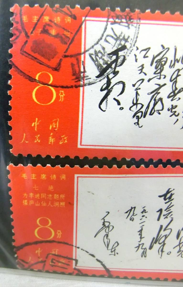 中国切手 毛沢東 1967年文7 毛主席詩詞 1枚 貴重切手」中国切手文7毛主席詩詞使用済み3種 中国切手 毛沢東
