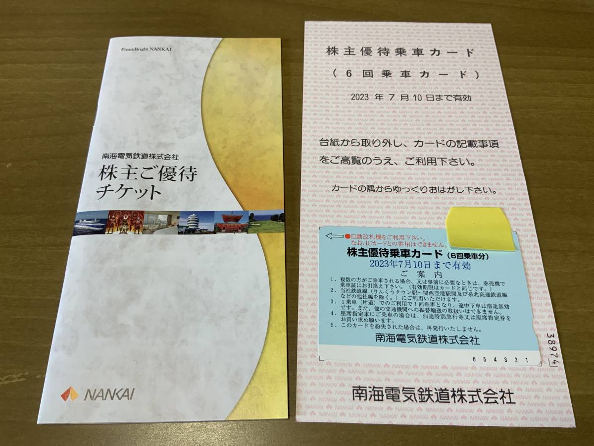 南海電気鉄道株式会社 株主優待乗車カード(6回乗車分)2023年7月10日