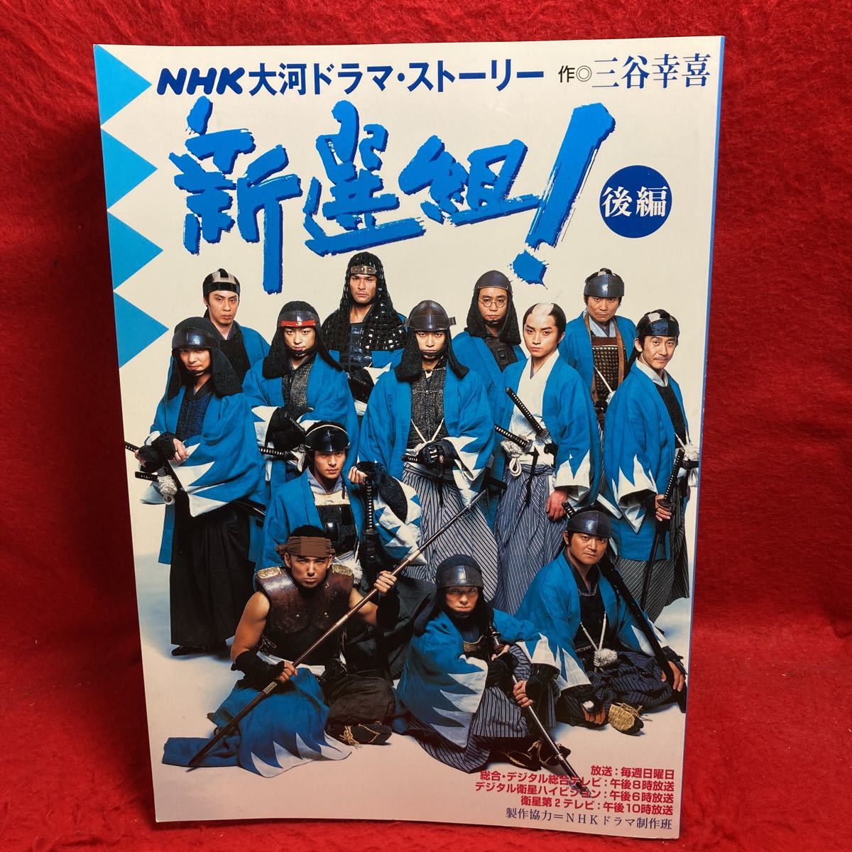 新選組/後編 NHK大河ドラマストーリー 香取慎吾/堺雅人/江口洋介/優香