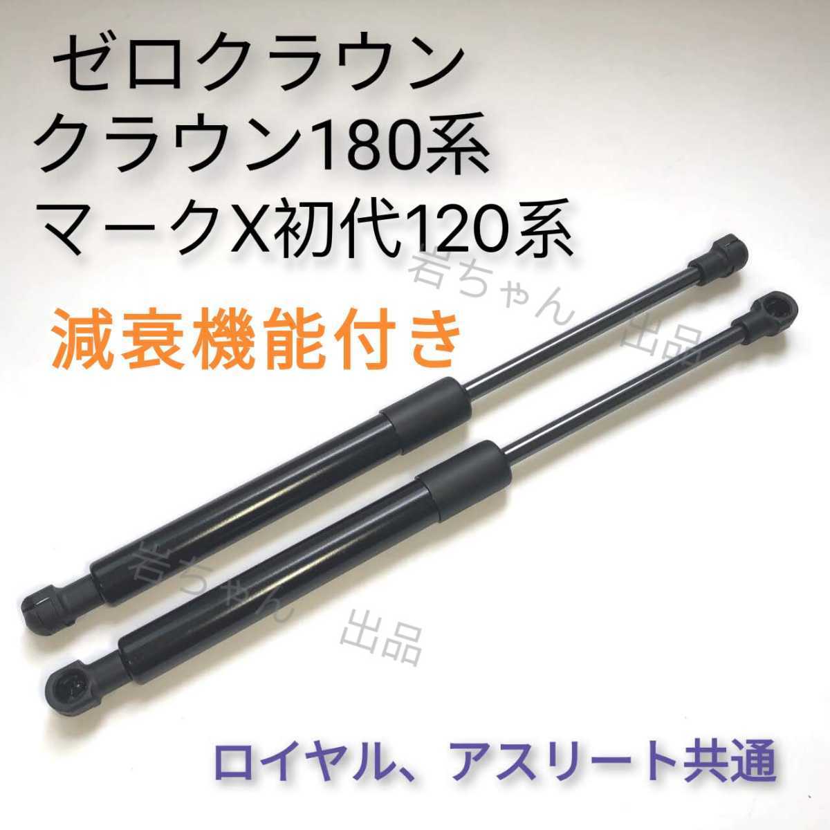 【人気定番，お買い得】 減衰機能付き 12代目18系ゼロクラウンアスリート/ロイヤル/マジェスタ共通 180系トランクダンパーの左右2本セット 国内スピード発送(リア)｜売買されたオークション情報、yahooの商品情報を トヨタ用