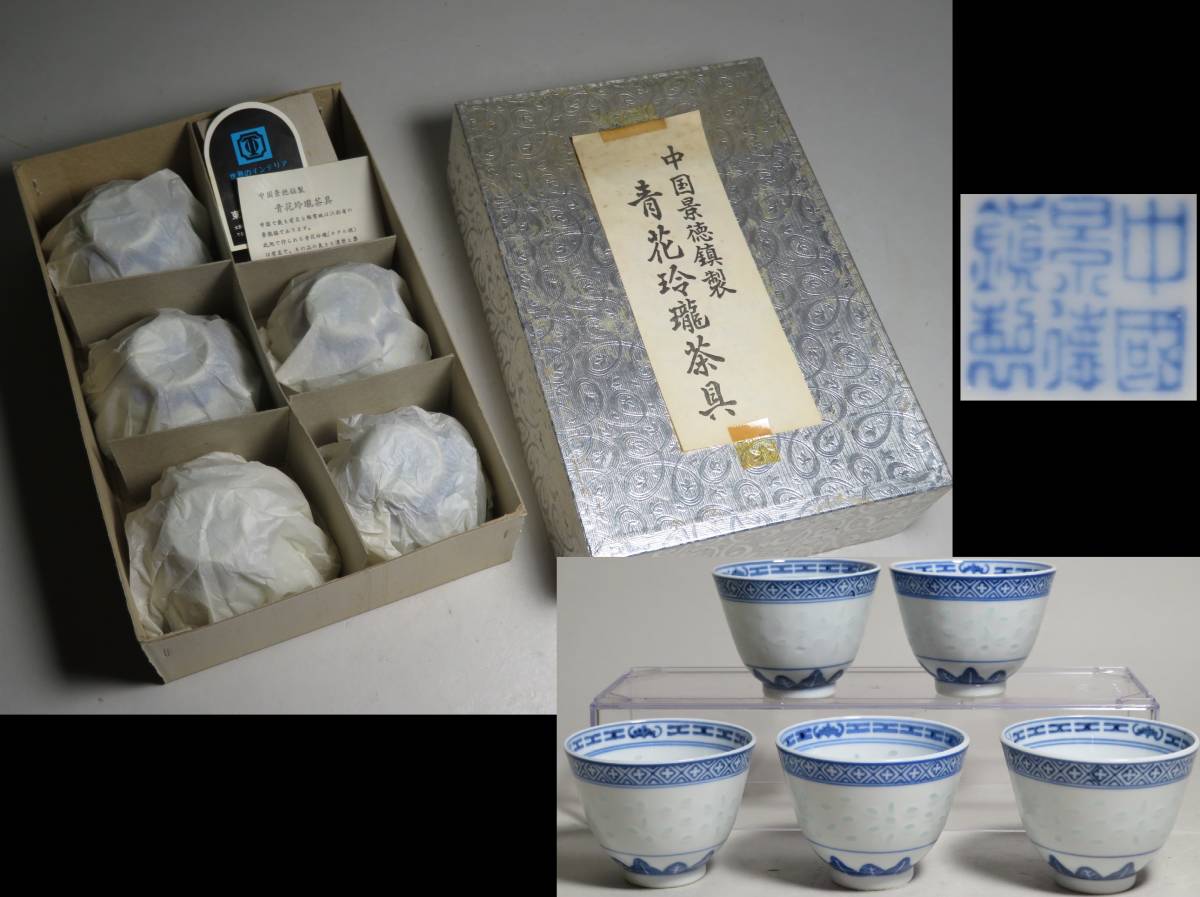 新品，爆買い 景徳鎮窯 煎茶道具 中国景徳鎮製 煎茶碗 5客 蛍手煎茶碗 青花玲龍茶具//紫砂 茶壷 煎茶茶器 茶道具宝瓶茶注 lot:2012(染付)｜売買されたオークション情報、yahooの商品情報をアーカイブ公開 - オ 骨董陶磁器一般
