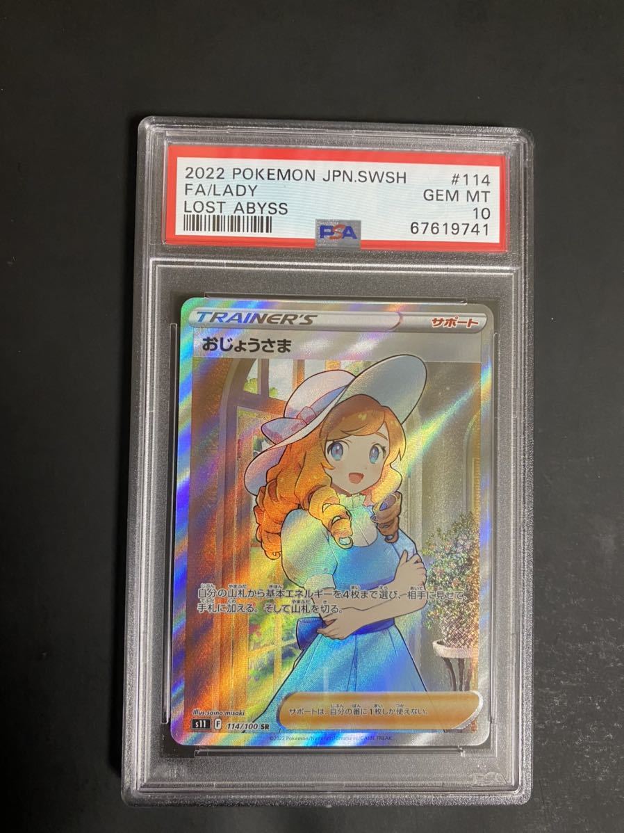 PSA10 ポケモンカード おじょうさま 114/100 SR ロストアビス おじょう