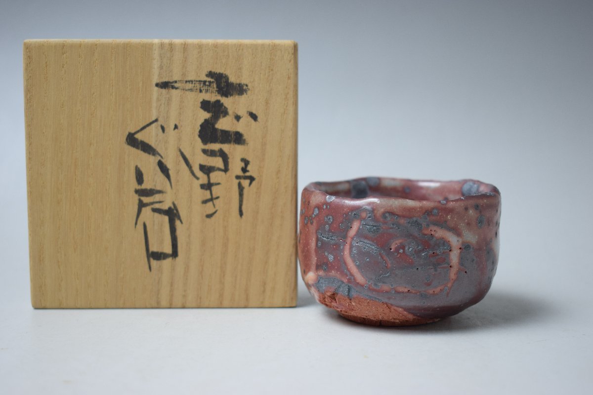 E554 高内秀剛 志野ぐい呑 酒器 共箱 真作保証 【公式通販】