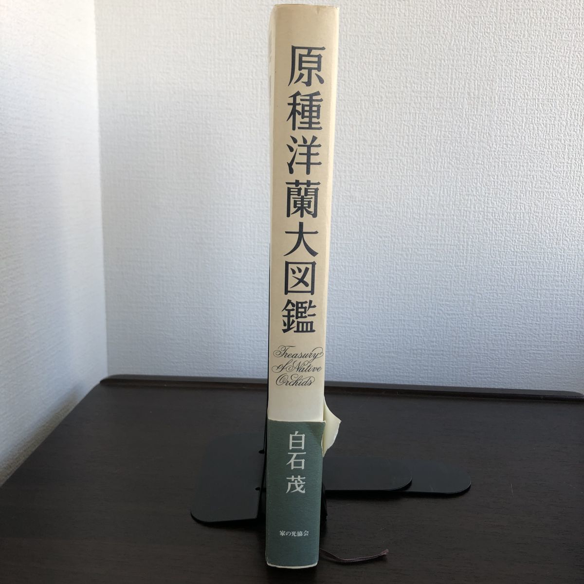 原種洋蘭大図鑑 | 白石茂 285属1198種収録 公式通販 白石