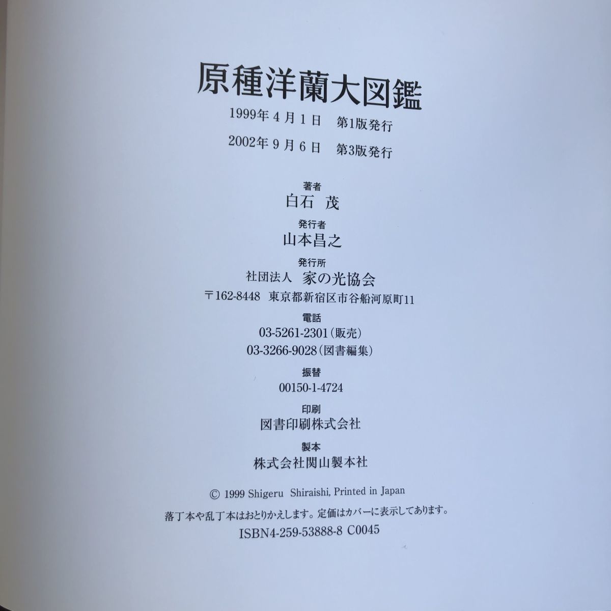 原種洋蘭大図鑑 | 白石茂 285属1198種収録 公式通販 白石