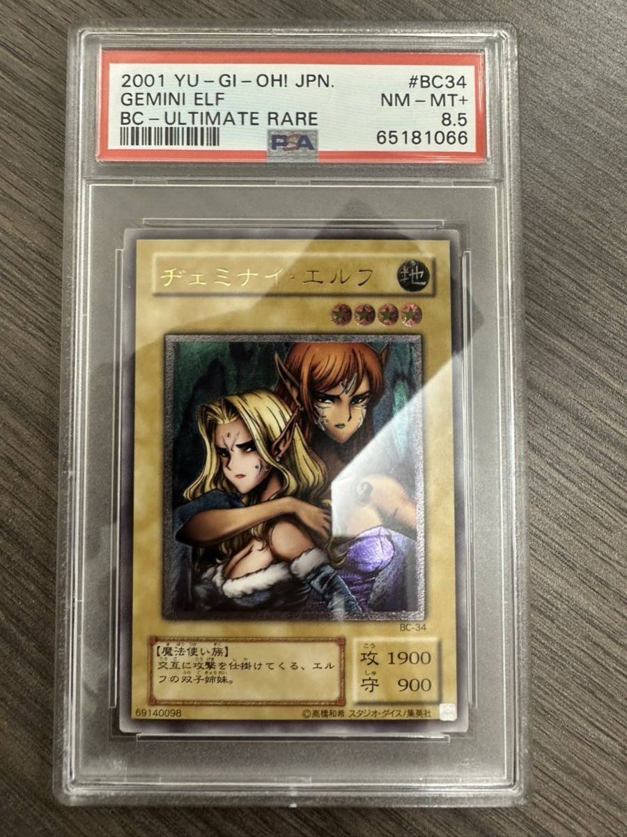 遊戯王 ヂェミナイエルフ レリーフ PSA 8.5 ( アルティメットレア