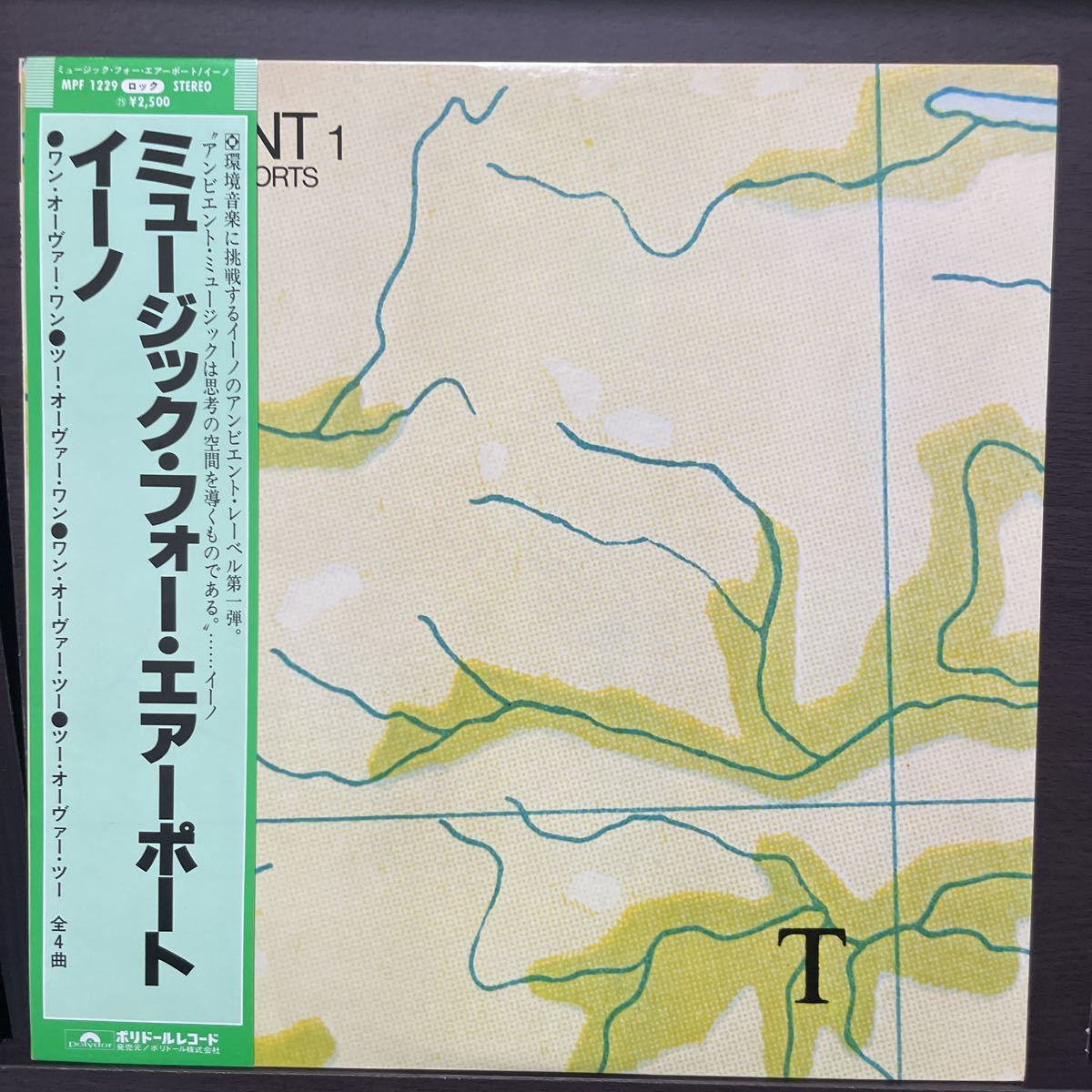 希少帯付LP! BRIAN ENO ブライアンイーノ AMBIENT アンビエント MUSIC FOR AIRPORTS ミュージック・フォー・エアーポート MPF1229 レコード_1