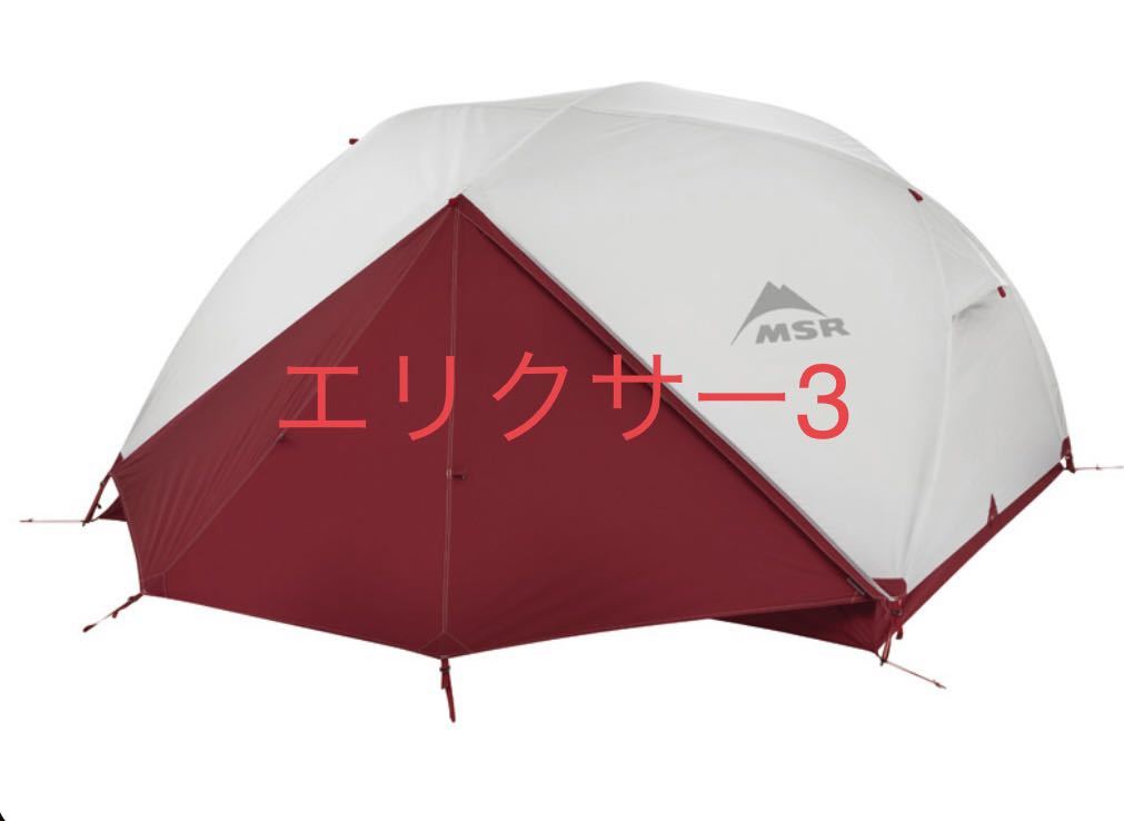 新品未使用 保証書付 MSR エリクサー3 エムエスアール elixir 3 新品未使用 保証書付 MSR エリクサー3 エムエスアール elixir 3