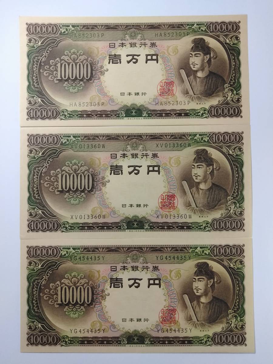 ★ 聖徳太子 一万円札 旧紙幣 日本銀行券 折り目なし 新券 ３枚セット ピン札 ★
