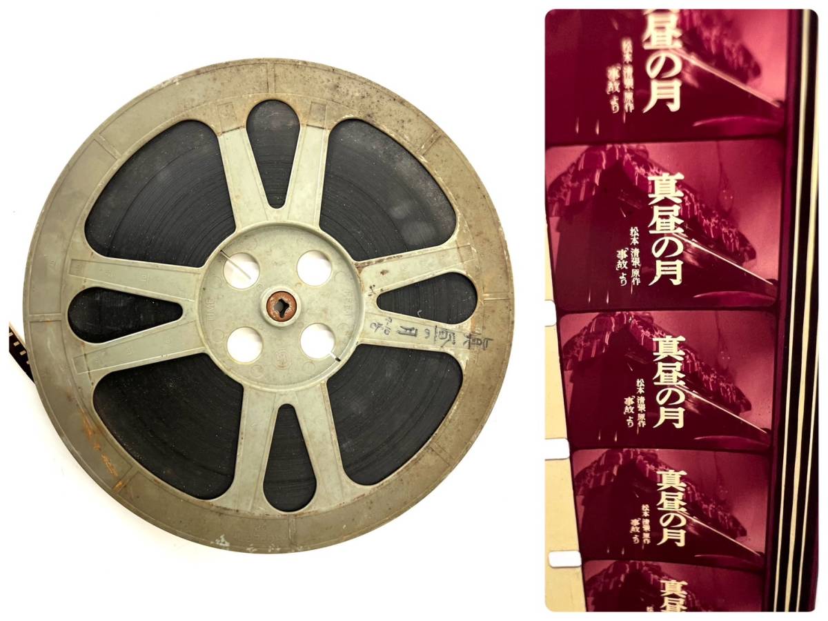 現状品】昭和レトロ 『真昼の月』 原作：松本清張 事故 より 16mm Film