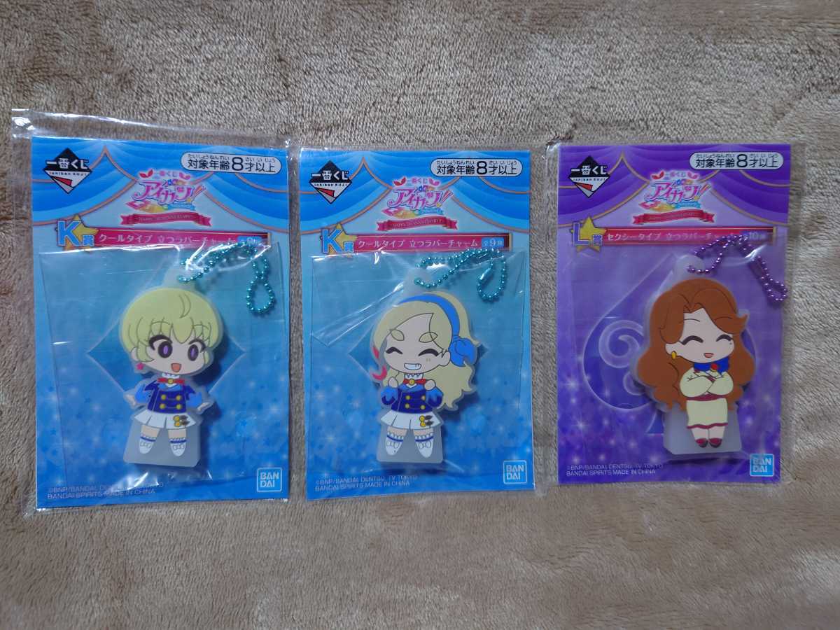 アイカツ 一番くじ K賞 クールタイプ 立つラバーチャームセット 