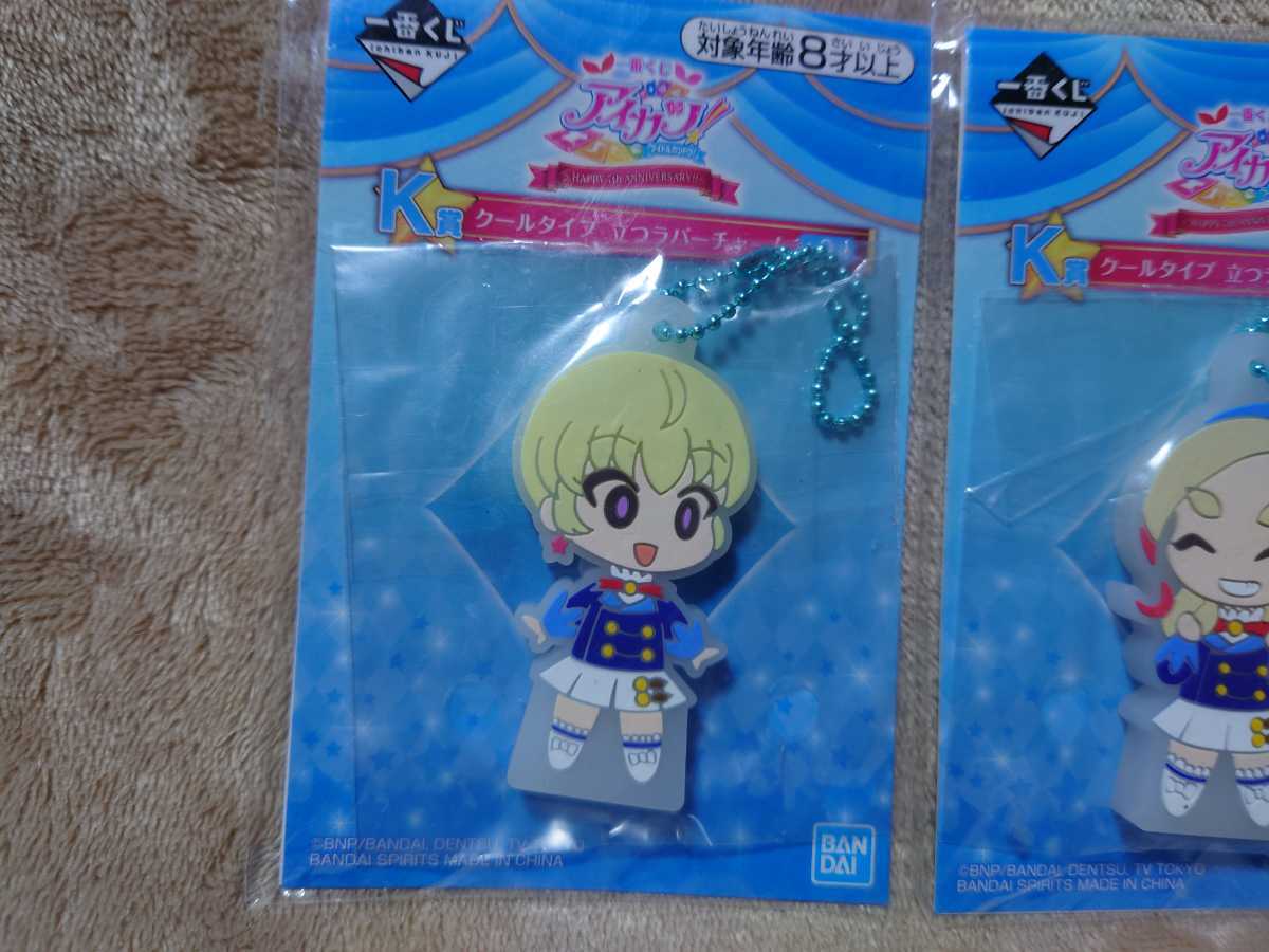 アイカツ 一番くじ K賞 クールタイプ 立つラバーチャームセット 