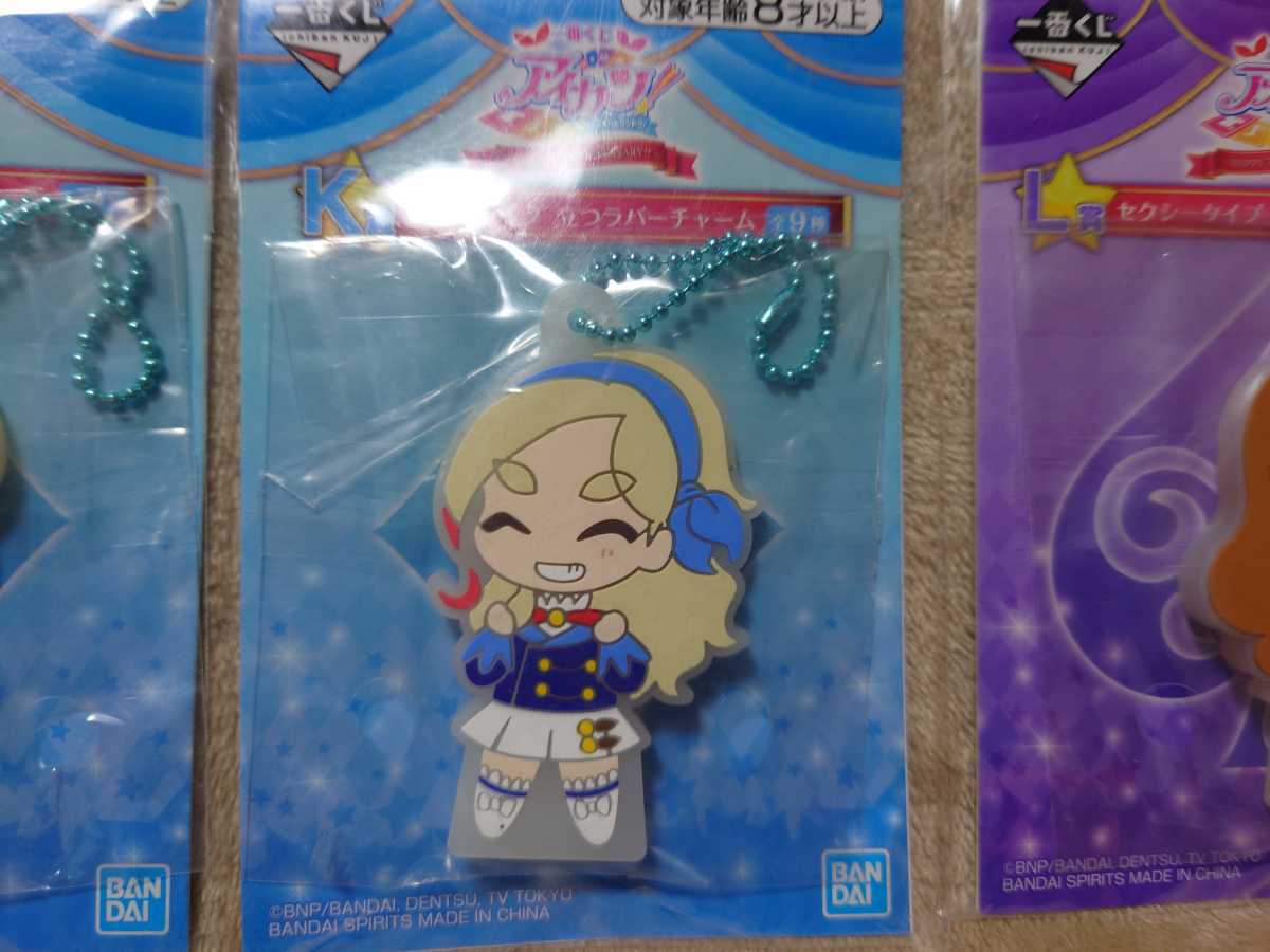 アイカツ 一番くじ K賞 クールタイプ 立つラバーチャームセット 