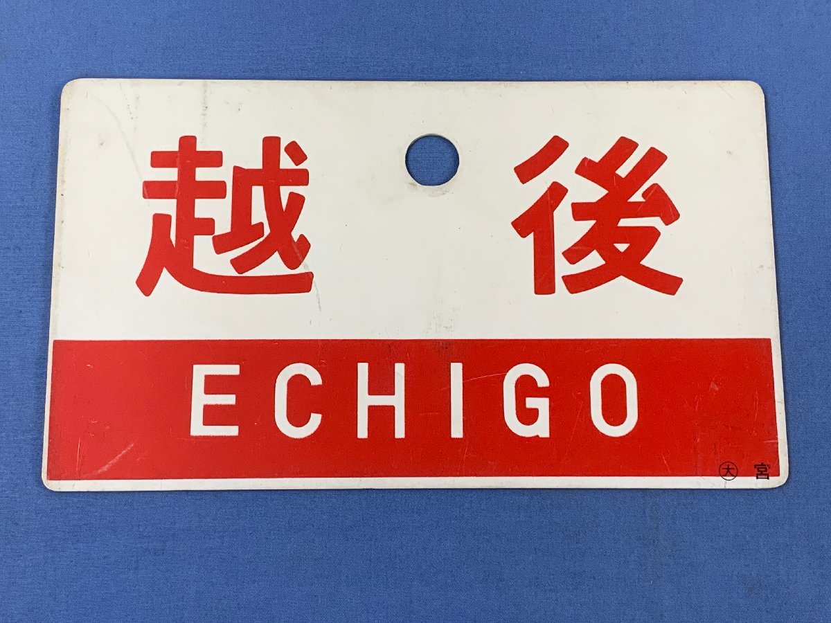 6-40○愛称板 越後 ECHIGO 宮 ○大 立山 指定席 サボ プラスチック製