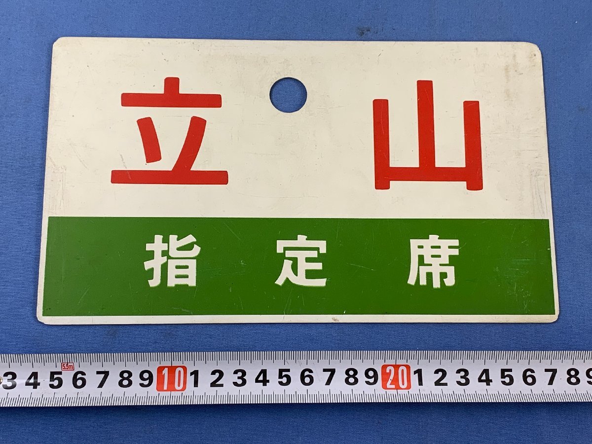 6-40○愛称板 越後 ECHIGO 宮 ○大 立山 指定席 サボ プラスチック製