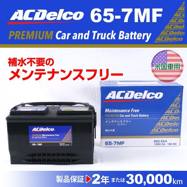 ACデルコ 米国車用バッテリー 65-7MF 新品 フォード エクスペディション