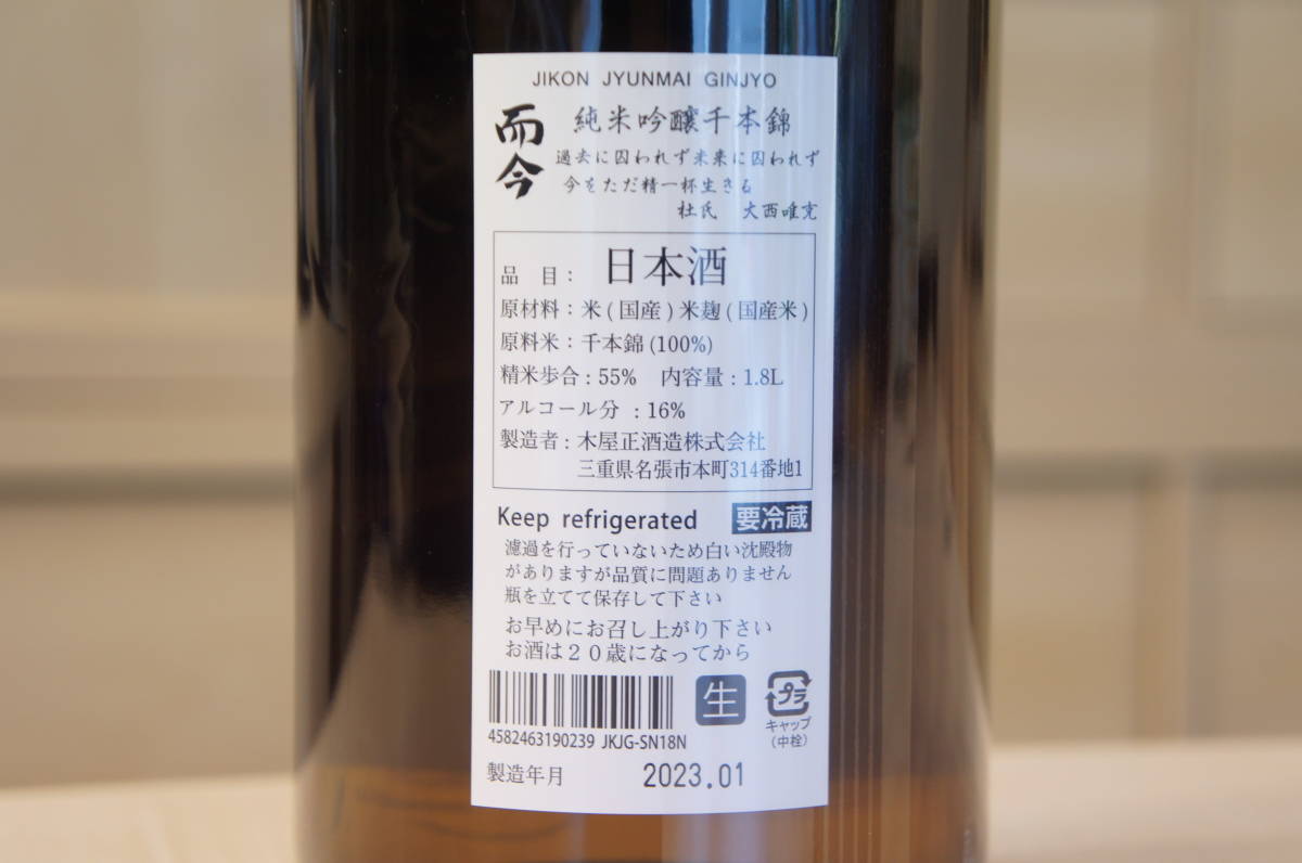 11962 而今 じこん 純米吟醸 千本錦 無濾過 生 2022 日本酒 1800ml 16%