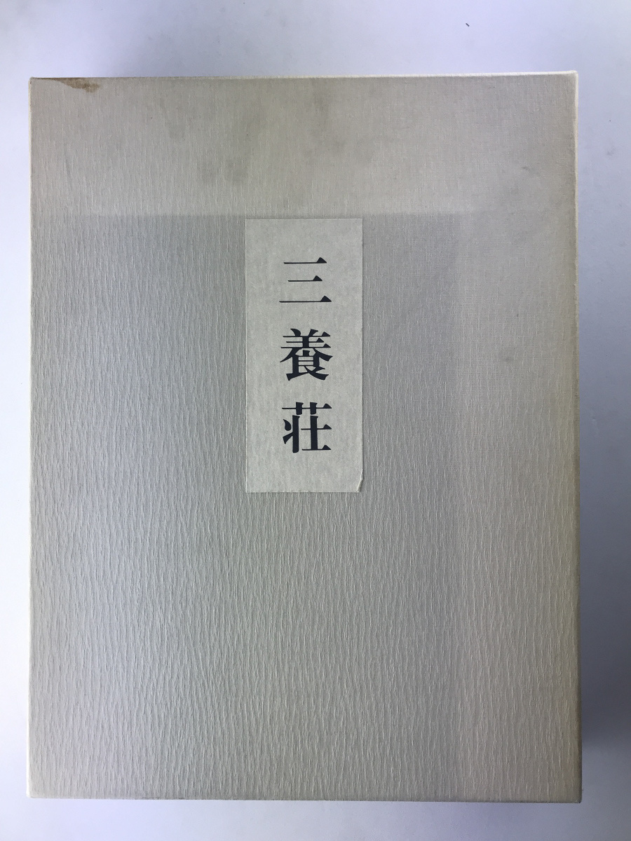 三養荘 同朋舎 村野藤吾 | ノストスブックス 本 books nostos 別冊詳細 