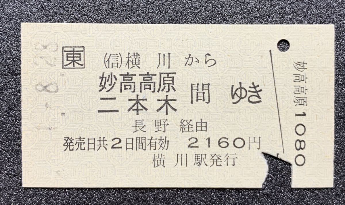 JR東日本　乗車券　(信)横川→妙高高原　二本木　間ゆき　長野経由　2160円　横川駅発行　印字日付 平成1年8月28日　硬券　JR地紋