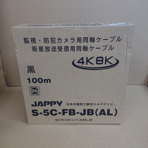 《G00167》 四国電線 S-5C-FB(AL) 衛星放送受信用同軸ケーブル 100ｍ 黒色 未使用品 ▼