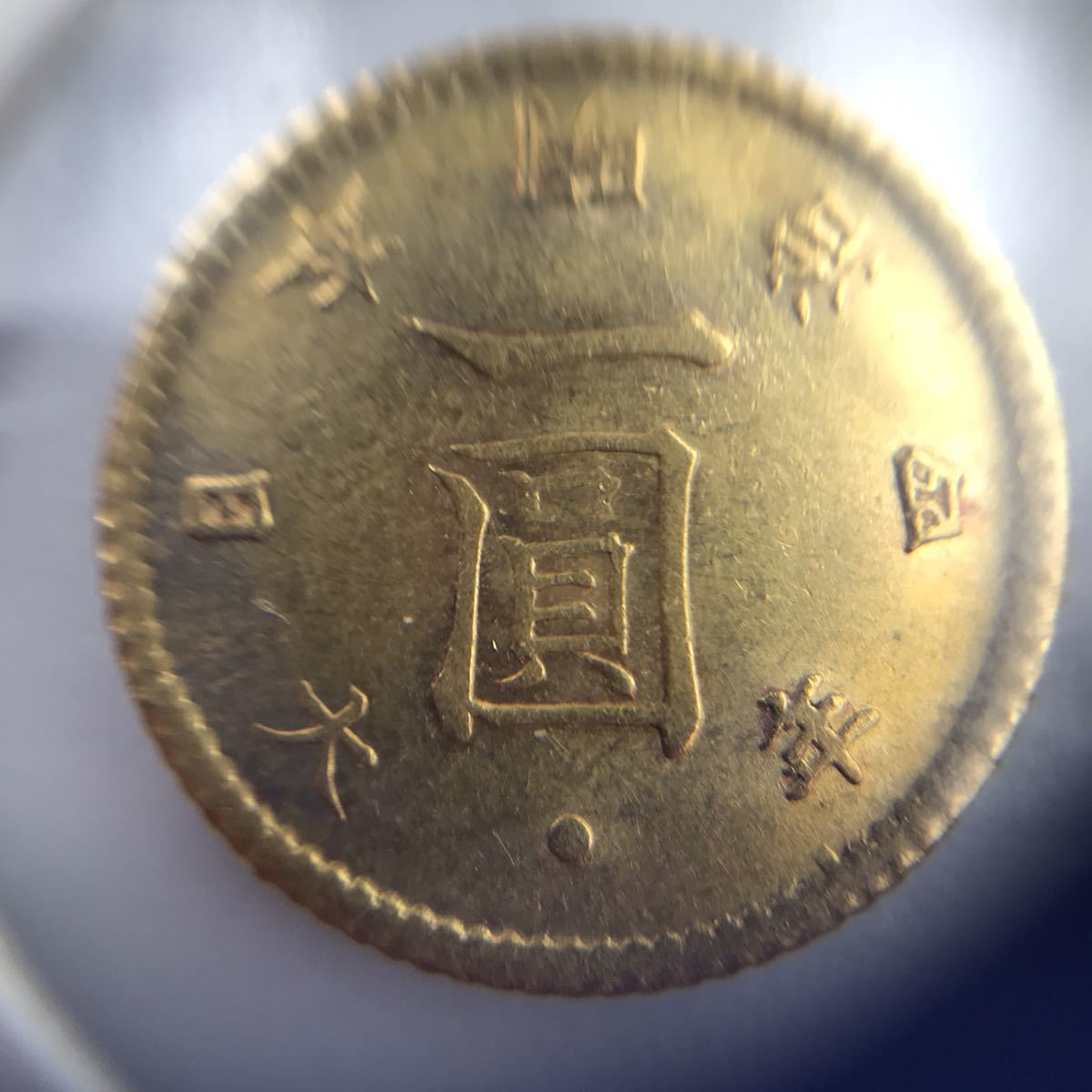旧1円金貨 | 明治4年 後期 1871年 日本貨幣商協同組合