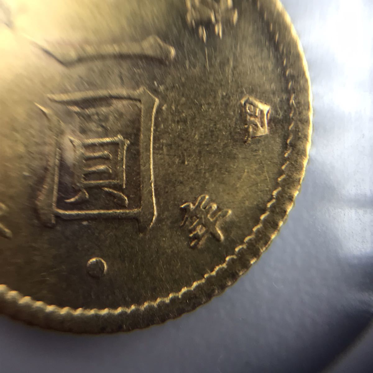 旧1円金貨 | 明治4年 後期 1871年 日本貨幣商協同組合