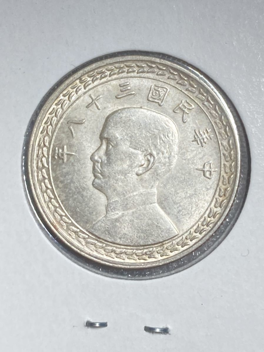 台湾 5角銀貨 中華民国38年 未使用 希少 レアコイン 銀幣 中華民国 