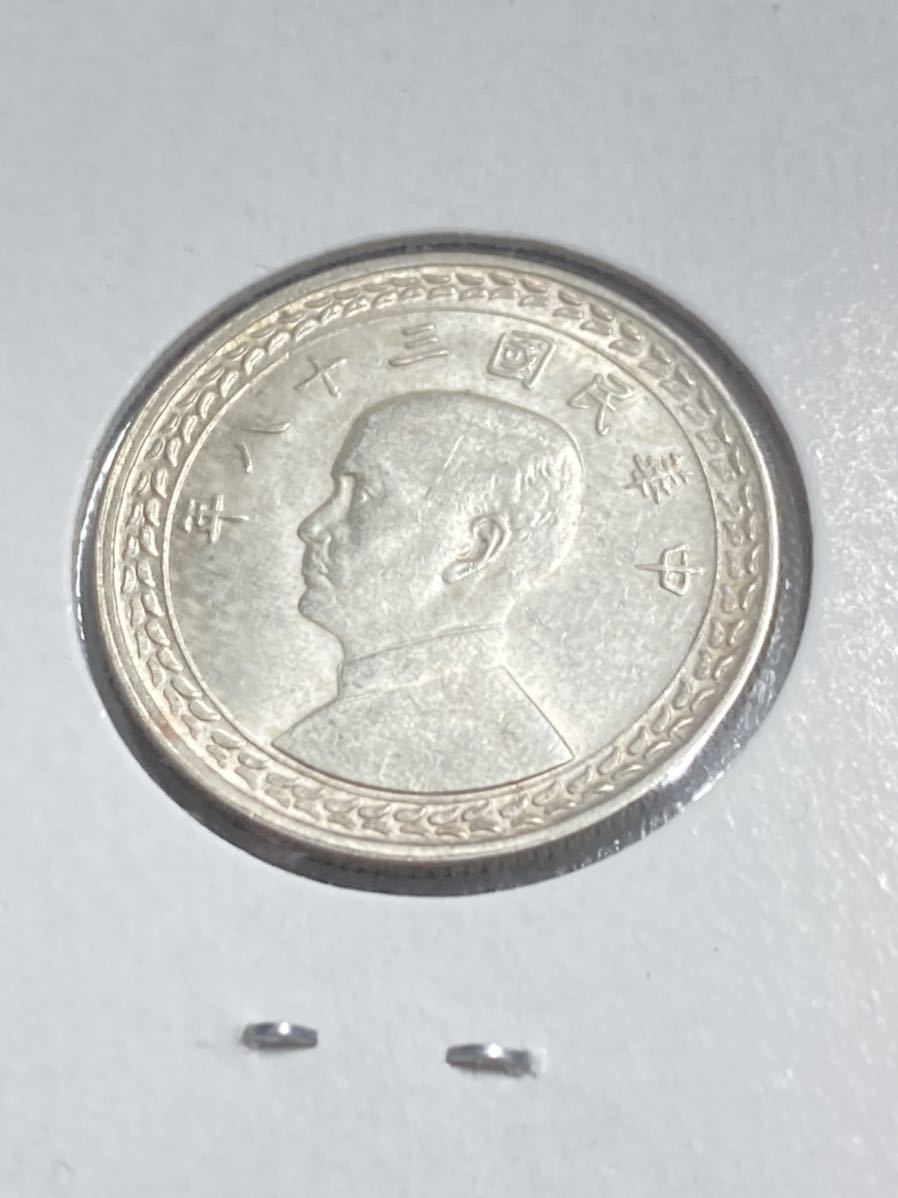 台湾 5角銀貨 中華民国38年 未使用 希少 レアコイン 銀幣 中華民国 