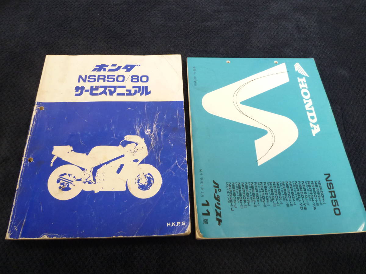 サービスマニュアル ☆送料無料☆即決☆追補多い☆NSR50 ホンダNSR250R 