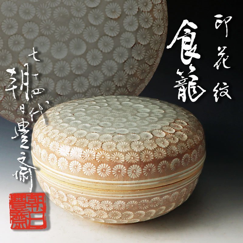 茶道具 陶芸 菓子器 朝日焼松林豊斎 食籠 工芸品 十四代 松林豊斎 朝日